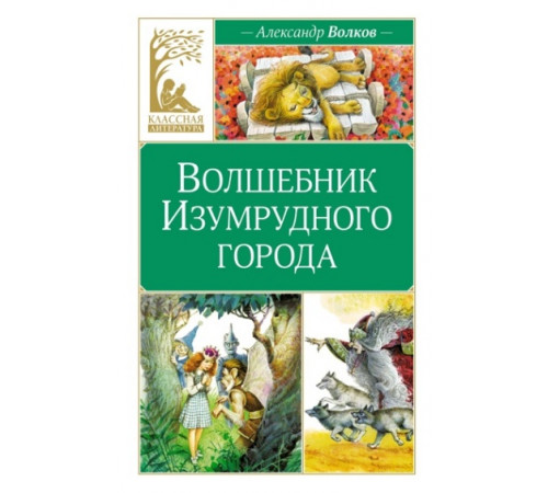 КласЛит.Волшебник Изумрудного города