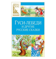КласЛит.Гуси-лебеди и другие русские сказки