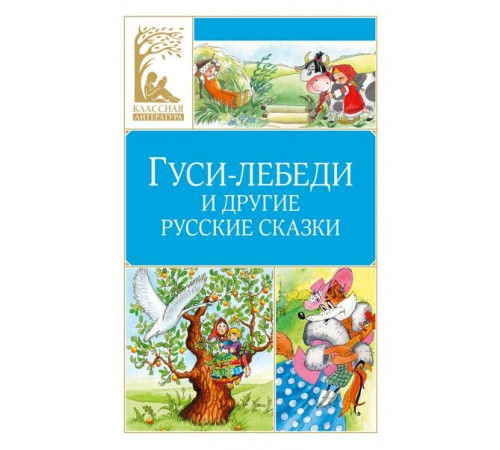 КласЛит.Гуси-лебеди и другие русские сказки