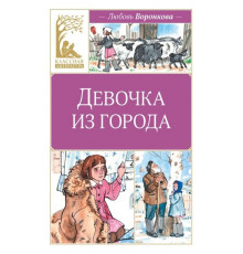 КласЛит.Девочка из города