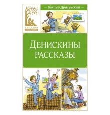 КласЛит.Денискины рассказы