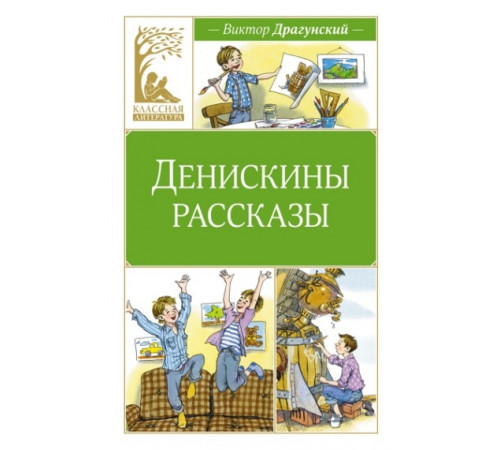 КласЛит.Денискины рассказы