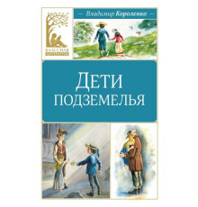 КласЛит.Дети подземелья