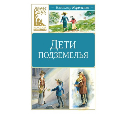 КласЛит.Дети подземелья