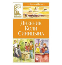 КласЛит.Дневник Коли Синицына(илл. В.Челака)