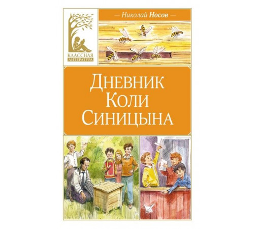 КласЛит.Дневник Коли Синицына(илл. В.Челака)