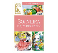 КласЛит.Золушка и другие сказки
