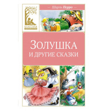 КласЛит.Золушка и другие сказки