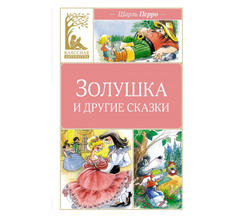 КласЛит.Золушка и другие сказки