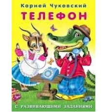 Книжки в мягкой обложке - Стихи. Корней Чуковский с развививающими заданиями. Телефон