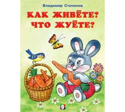 Книжки в мягкой обложке - Раннее развитие. Читаем с Мамой. Как живете, что жуете