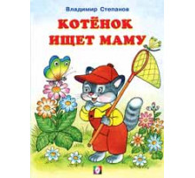 Книжки в мягкой обложке - Раннее развитие. Читаем с Мамой. Котенок ищет маму
