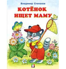 Книжки в мягкой обложке - Раннее развитие. Читаем с Мамой. Котенок ищет маму