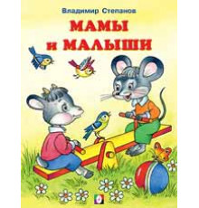 Книжки в мягкой обложке - Раннее развитие. Читаем с Мамой. Мамы и малыши