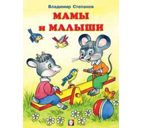 Книжки в мягкой обложке - Раннее развитие. Читаем с Мамой. Мамы и малыши