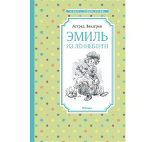 Чтение-лучшее учение. Эмиль из Лённеберги. Линдгрен А.