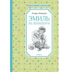 Чтение-лучшее учение. Эмиль из Лённеберги. Линдгрен А.