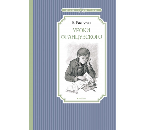 Чтение-лучшее учение. Уроки французского. Распутин В.