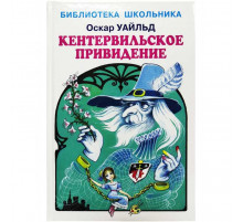 Библиотека школьника. Кентервильское привидение с цветными иллюстрациями Уайльд О.