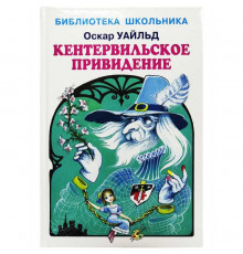Библиотека школьника. Кентервильское привидение с цветными иллюстрациями Уайльд О.