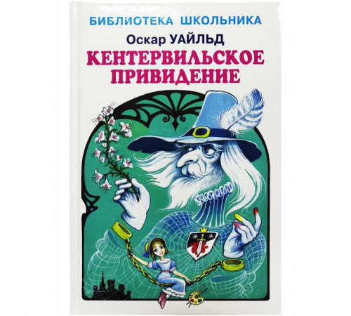 Библиотека школьника. Кентервильское привидение с цветными иллюстрациями Уайльд О.