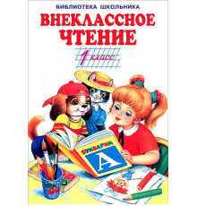 Библиотека школьника. Внеклассное чтение - 1 класс