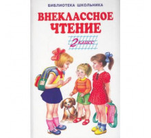 Библиотека школьника. Внеклассное чтение - 2 класс с цветными рисунками