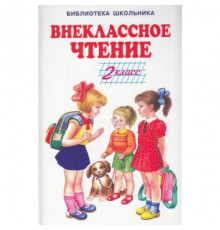 Библиотека школьника. Внеклассное чтение - 2 класс с цветными рисунками