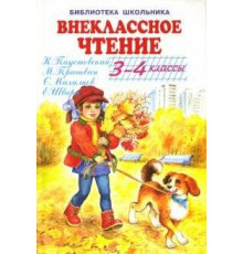 Библиотека школьника. Внеклассное чтение - 3-4 классы с цветными рисунками