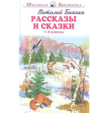 Школьная библиотека. Рассказы и сказки (с цветными и ч/белыми рисунками)