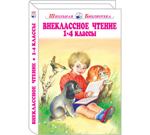 Школьная библиотека. Внеклассное чтение 1-4 классы с цветными рисунками