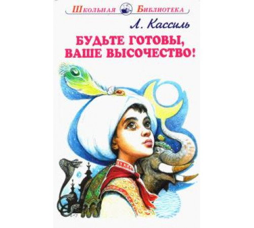 Школьная библиотека. Будьте готовы, Ваше высочество!