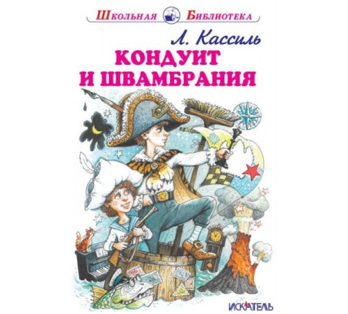 Школьная библиотека. Кондуит и Швамбрания (с цветными и ч/белыми рисунками)