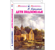 Школьная библиотека. Дети подземелья
