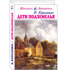Школьная библиотека. Дети подземелья