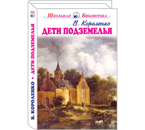 Школьная библиотека. Дети подземелья