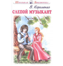 Школьная библиотека. Слепой музыкант Новинка! Короленко В.