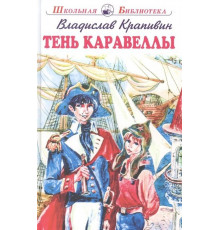 Школьная библиотека. Тень Каравеллы. Крапивин В.