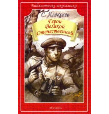 Библиотечка школьника. Герои Великой Отечественной