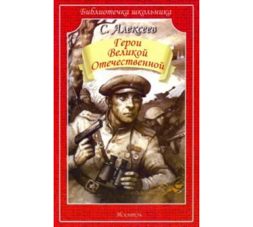 Библиотечка школьника. Герои Великой Отечественной Библиотечка школьника. Герои Великой Отечественной