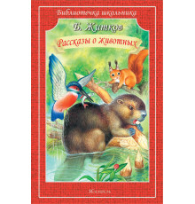 Библиотечка школьника. Рассказы о животных