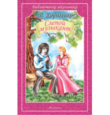 Библиотечка школьника. Слепой музыкант