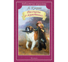 Библиотечка школьника. Рассказы о животных