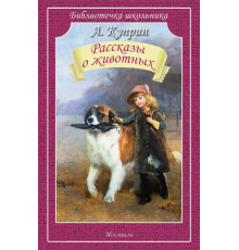 Библиотечка школьника. Рассказы о животных