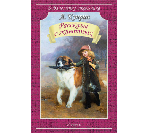 Библиотечка школьника. Рассказы о животных