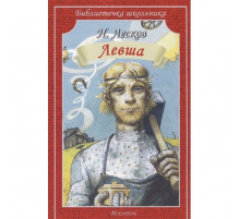 Библиотечка школьника. Левша