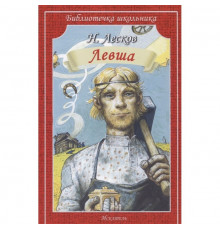 Библиотечка школьника. Левша