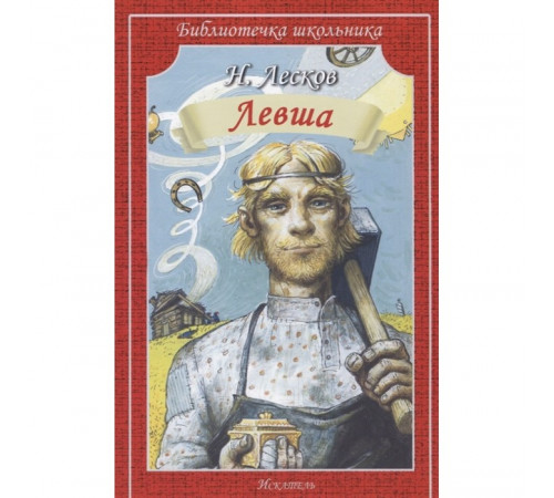Библиотечка школьника. Левша