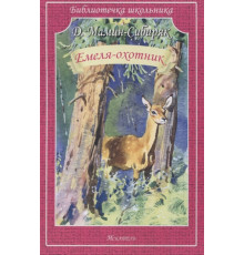 Библиотечка школьника. Емеля-охотник