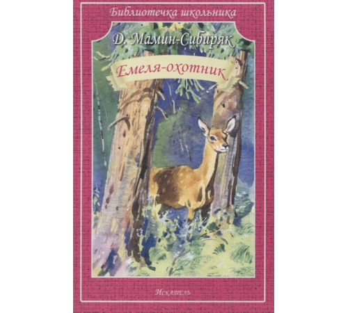 Библиотечка школьника. Емеля-охотник